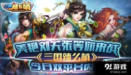 三国辣么萌双平台内测女将养成攻略